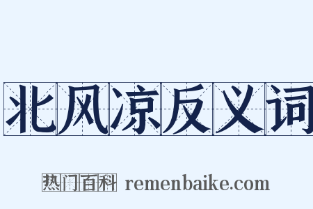 北风凉反义词是什么意思的图片